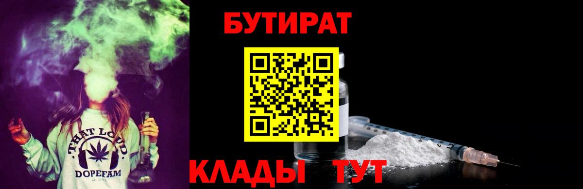 Бутират  Вход с VPN  Будённовск  БУТИРАТ 99% 