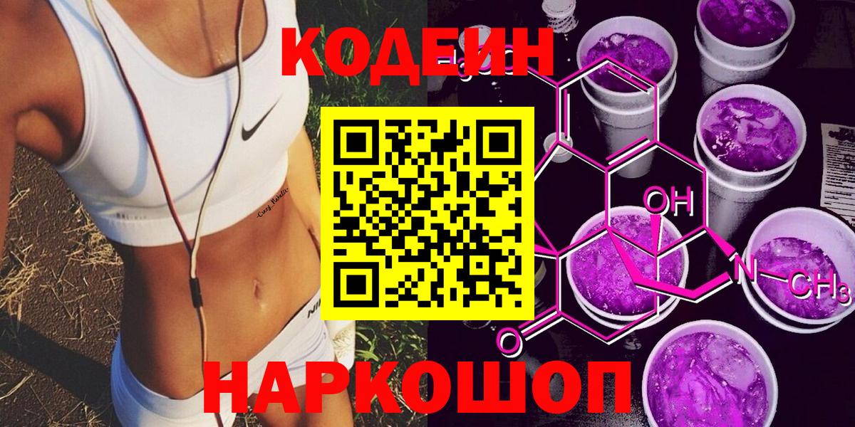 как найти   Кодеин Purple Drank  Вход с VPN  Будённовск 